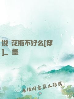 做個花瓶不好么[穿書]